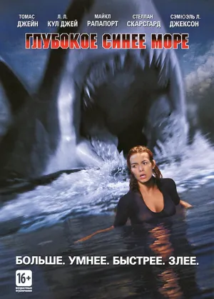 Глубокое синее море (1999)