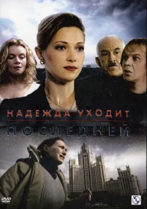 Надежда уходит последней (сериал 2004)