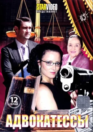 Адвокатессы (сериал 2009)