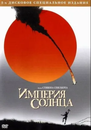 Империя солнца (1987)