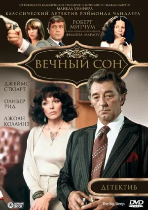 Вечный сон (1978)