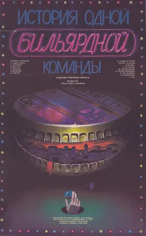 История одной бильярдной команды (1988)