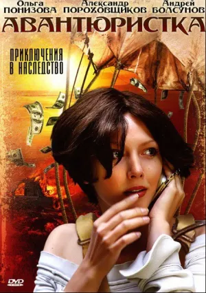 Авантюристка (сериал 2005)
