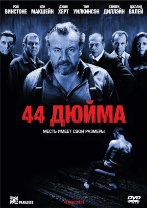 44 дюйма (2009)
