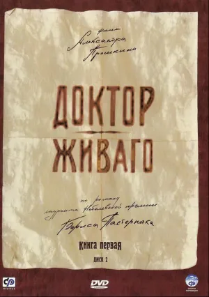 Доктор Живаго (сериал 2005)