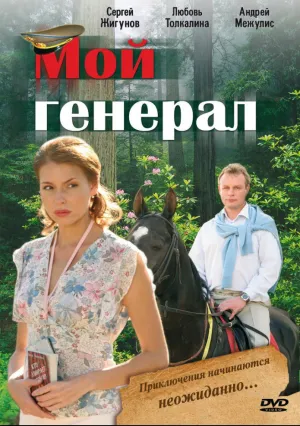 Мой генерал (сериал 2006)