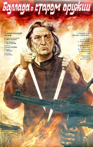 Баллада о старом оружии (1986)