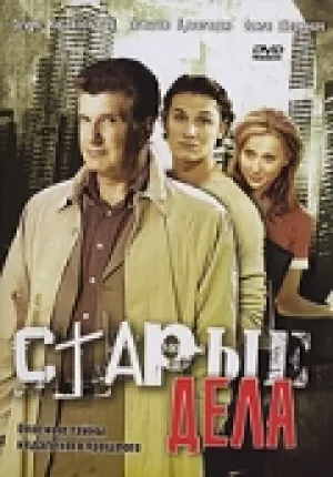 Старые дела (сериал 2006)