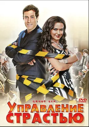 Управление страстью (2010)