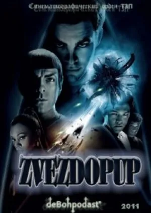 Звездопуп (2011)