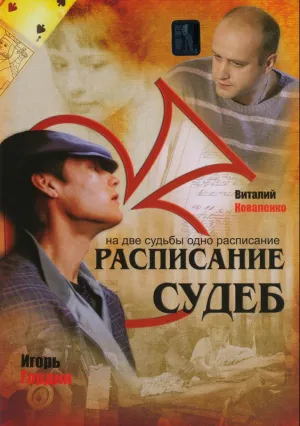 Расписание судеб (сериал 2007)