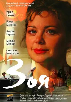 Зоя (сериал 2010)