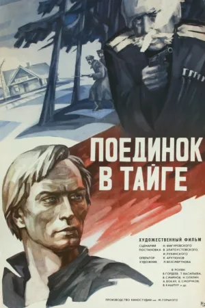 Поединок в тайге (1977)