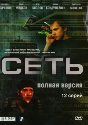 Сеть (сериал 2008)
