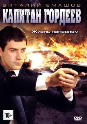 Капитан Гордеев (сериал 2010)