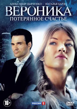 Вероника. Потерянное счастье (сериал 2012)