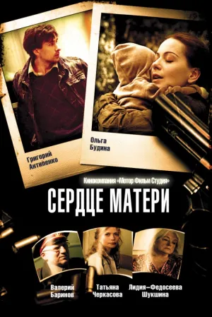 Сердце матери (сериал 2010)