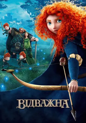 Храбрая сердцем (2012)