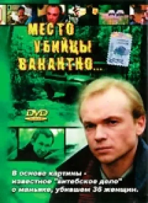 Место убийцы вакантно… (1990)