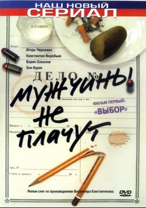 Мужчины не плачут (сериал 2004)