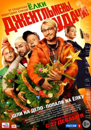 Джентльмены, удачи! (2012)