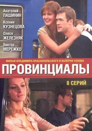 Провинциалы (сериал 2002)