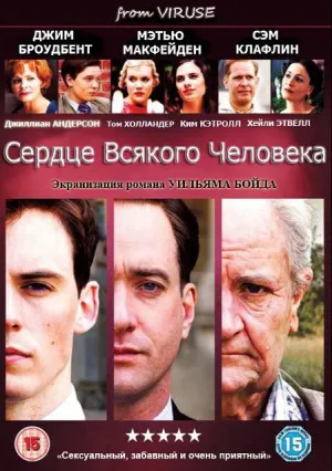 Сердце всякого человека (сериал 2010)