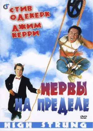 Нервы на пределе (1991)