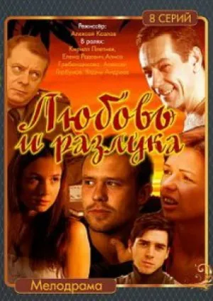 Любовь и разлука (сериал 2011)