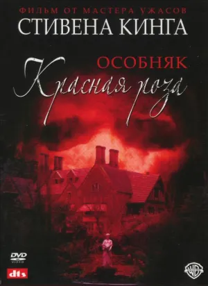 Особняк красная роза (2002)