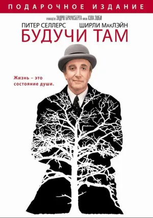 Будучи там (1979)