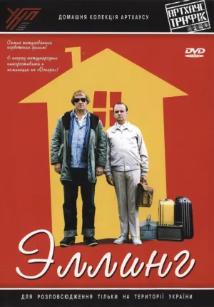 Эллинг (2001)