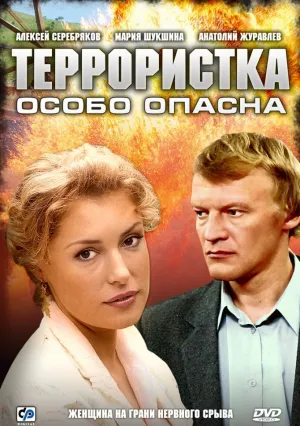 Террористка: Особо опасна (сериал 2009)