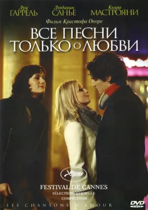Все песни только о любви (2007)