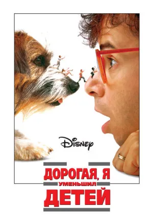 Дорогая, я уменьшил детей (1989)