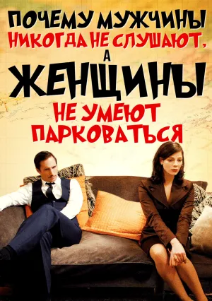 Почему мужчины никогда не слушают, а женщины не умеют парковаться (2007)