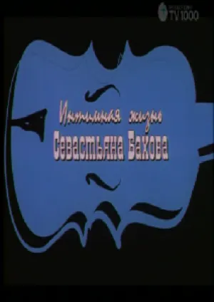 Интимная жизнь Севастьяна Бахова (2002)