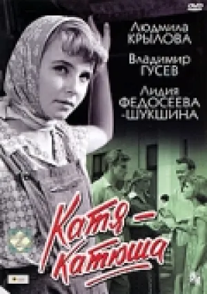 Катя-Катюша (1959)