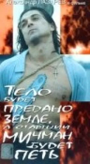 Тело будет предано земле, а старший мичман будет петь (1998)