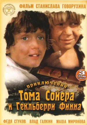 Приключения Тома Сойера и Гекльберри Финна (сериал 1982)