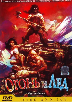 Огонь и лед (1983)
