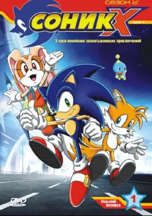 Соник X (сериал 2003)
