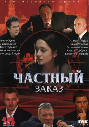 Частный заказ (сериал 2007)