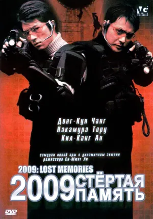2009: Стертая память (2002)