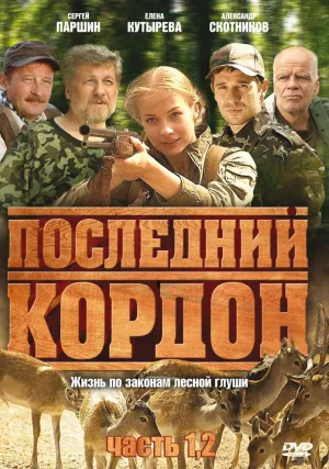 Последний кордон (сериал 2009)