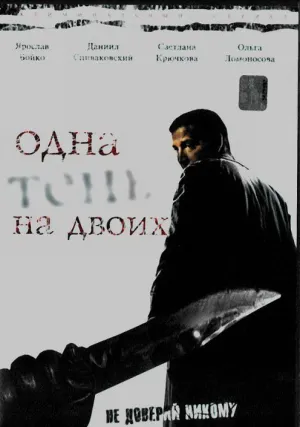 Одна тень на двоих (сериал 2005)