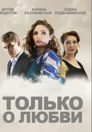 Только о любви (сериал 2012)