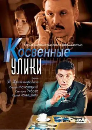 Косвенные улики (сериал 2005)
