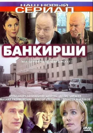 Банкирши (сериал 2005)