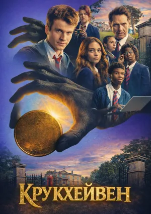 Крукхейвен (сериал 2026)